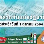 ตรวจสลาก1ตุลาคม2564